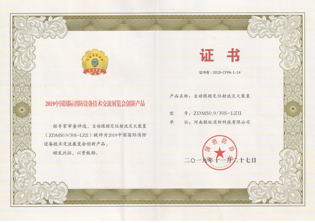 2019中國(guó)國(guó)際消防設(shè)備技術(shù)交流展會(huì)創(chuàng)新產(chǎn)品1.jpg